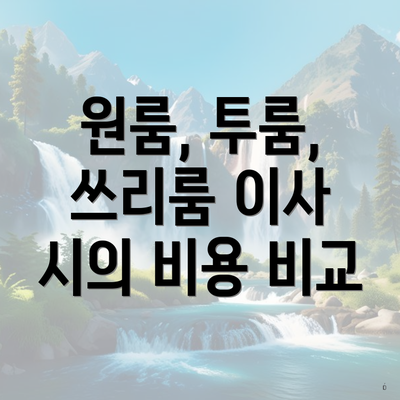 원룸, 투룸, 쓰리룸 이사 시의 비용 비교