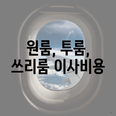 원룸, 투룸, 쓰리룸 이사비용