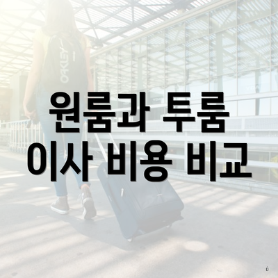 원룸과 투룸 이사 비용 비교