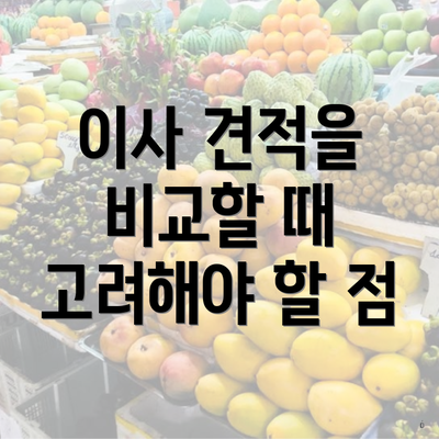 이사 견적을 비교할 때 고려해야 할 점