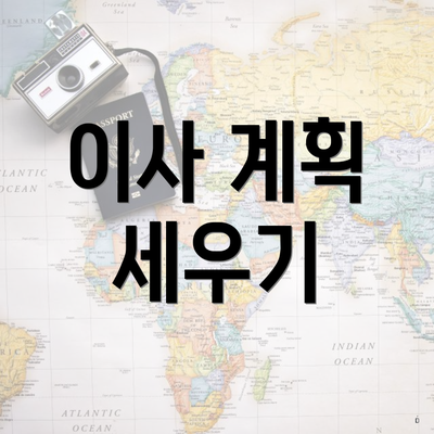 이사 계획 세우기