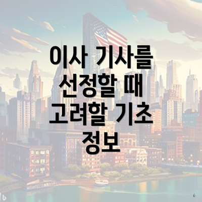 이사 기사를 선정할 때 고려할 기초 정보