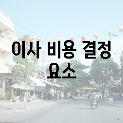 이사 비용 결정 요소