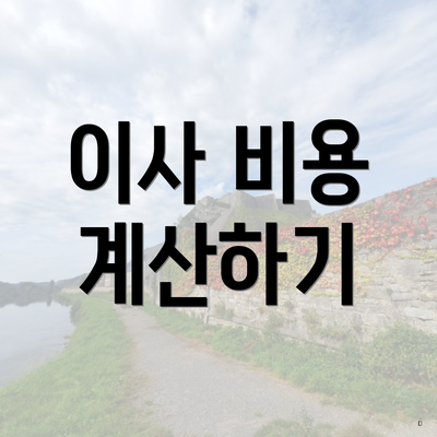 이사 비용 계산하기