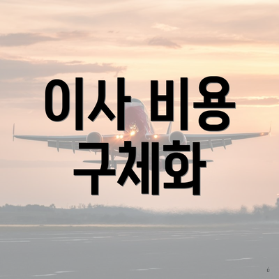 이사 비용 구체화
