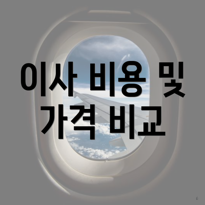 이사 비용 및 가격 비교