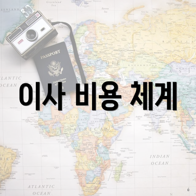 이사 비용 체계