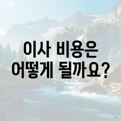 이사 비용은 어떻게 될까요?