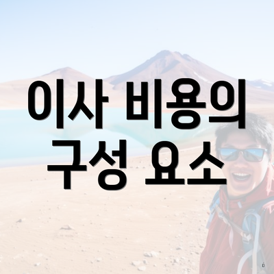 이사 비용의 구성 요소