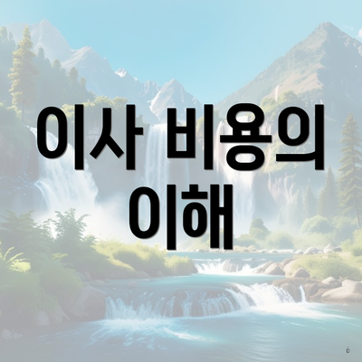 이사 비용의 이해