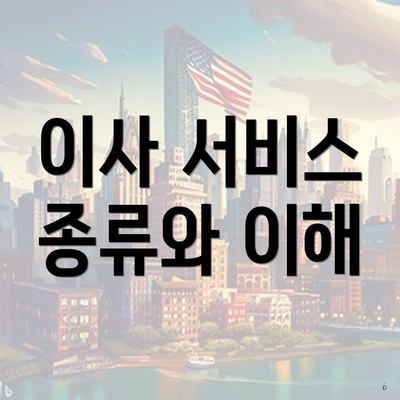 이사 서비스 종류와 이해