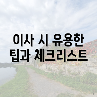 이사 시 유용한 팁과 체크리스트