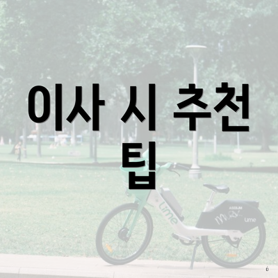 이사 시 추천 팁