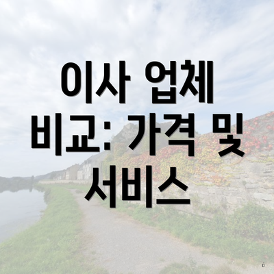 이사 업체 비교: 가격 및 서비스