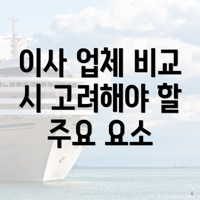 이사 업체 비교 시 고려해야 할 주요 요소