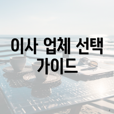 이사 업체 선택 가이드