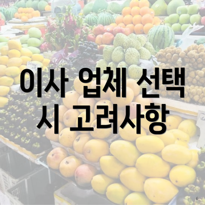 이사 업체 선택 시 고려사항