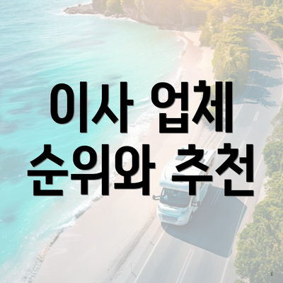 이사 업체 순위와 추천