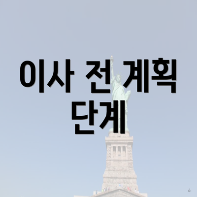 이사 전 계획 단계