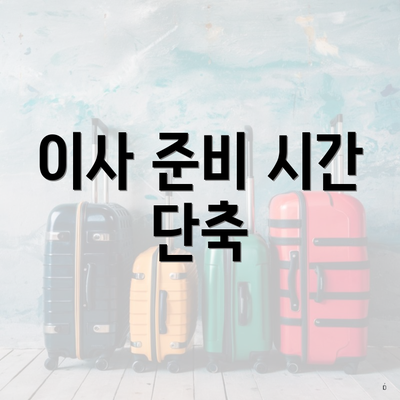 이사 준비 시간 단축