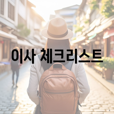 이사 체크리스트