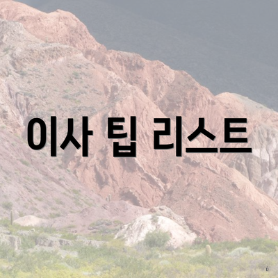 이사 팁 리스트