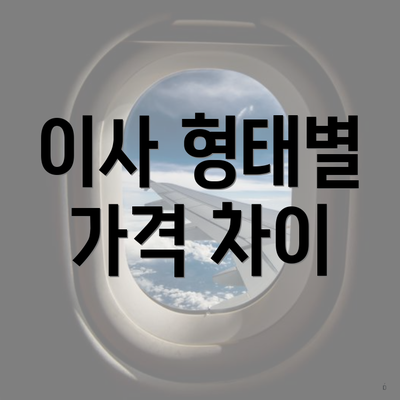 이사 형태별 가격 차이