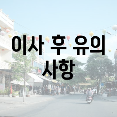 이사 후 유의 사항