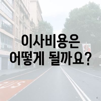 이사비용은 어떻게 될까요?