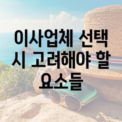 이사업체 선택 시 고려해야 할 요소들