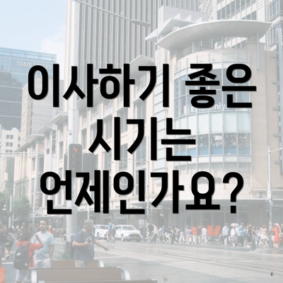 이사하기 좋은 시기는 언제인가요?