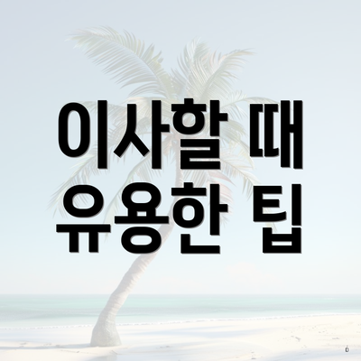 이사할 때 유용한 팁