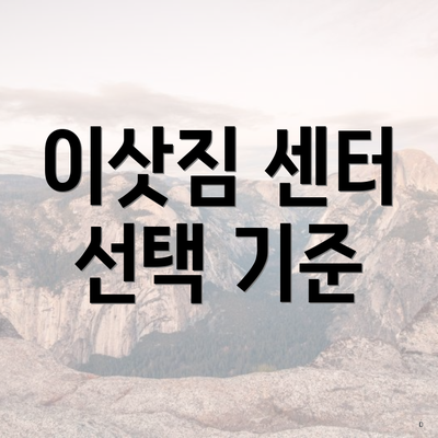 이삿짐 센터 선택 기준