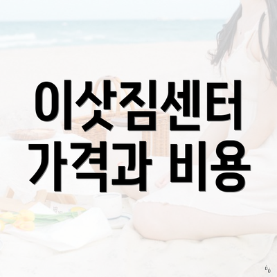 이삿짐센터 가격과 비용
