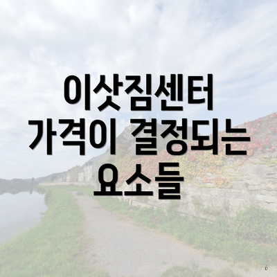 이삿짐센터 가격이 결정되는 요소들