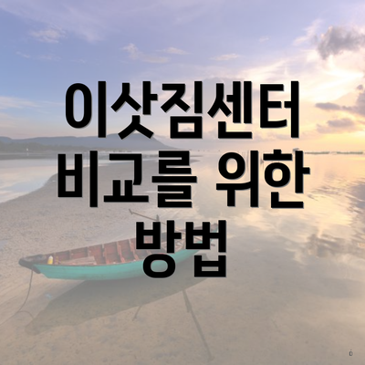 이삿짐센터 비교를 위한 방법