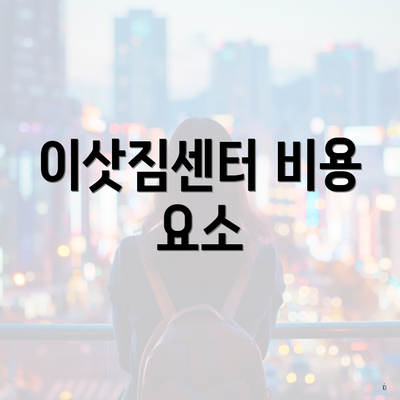 이삿짐센터 비용 요소