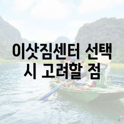 이삿짐센터 선택 시 고려할 점