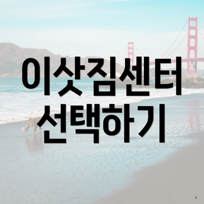 이삿짐센터 선택하기