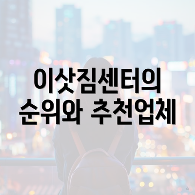 이삿짐센터의 순위와 추천업체