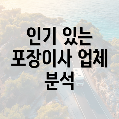 인기 있는 포장이사 업체 분석