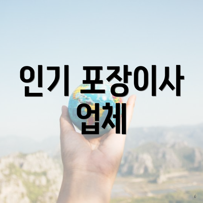 인기 포장이사 업체