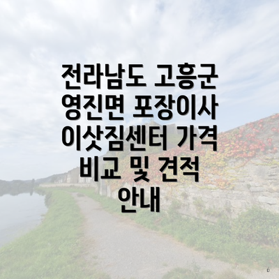 전라남도 고흥군 영진면 포장이사 이삿짐센터 가격 비교 및 견적 안내