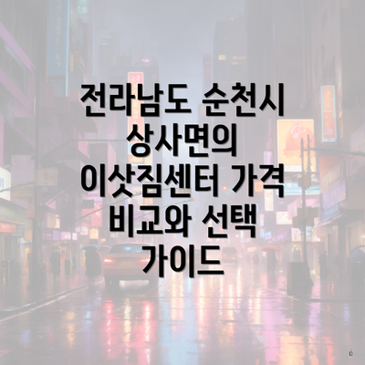 전라남도 순천시 상사면의 이삿짐센터 가격 비교와 선택 가이드