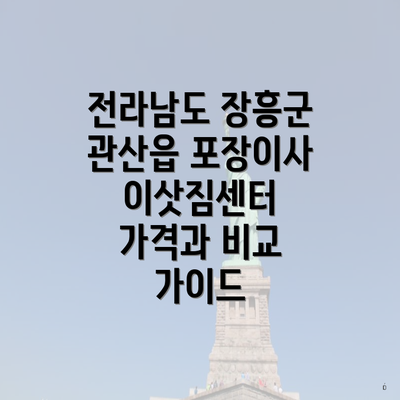 전라남도 장흥군 관산읍 포장이사 이삿짐센터 가격과 비교 가이드