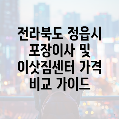 전라북도 정읍시 포장이사 및 이삿짐센터 가격 비교 가이드