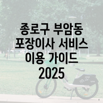종로구 부암동 포장이사 서비스 이용 가이드 2025
