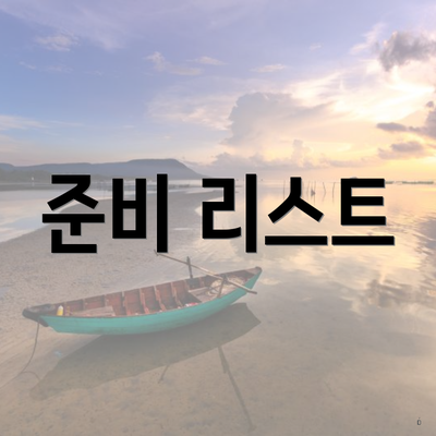 준비 리스트