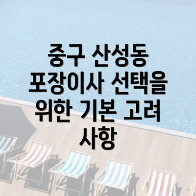 중구 산성동 포장이사 선택을 위한 기본 고려 사항