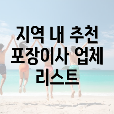 지역 내 추천 포장이사 업체 리스트